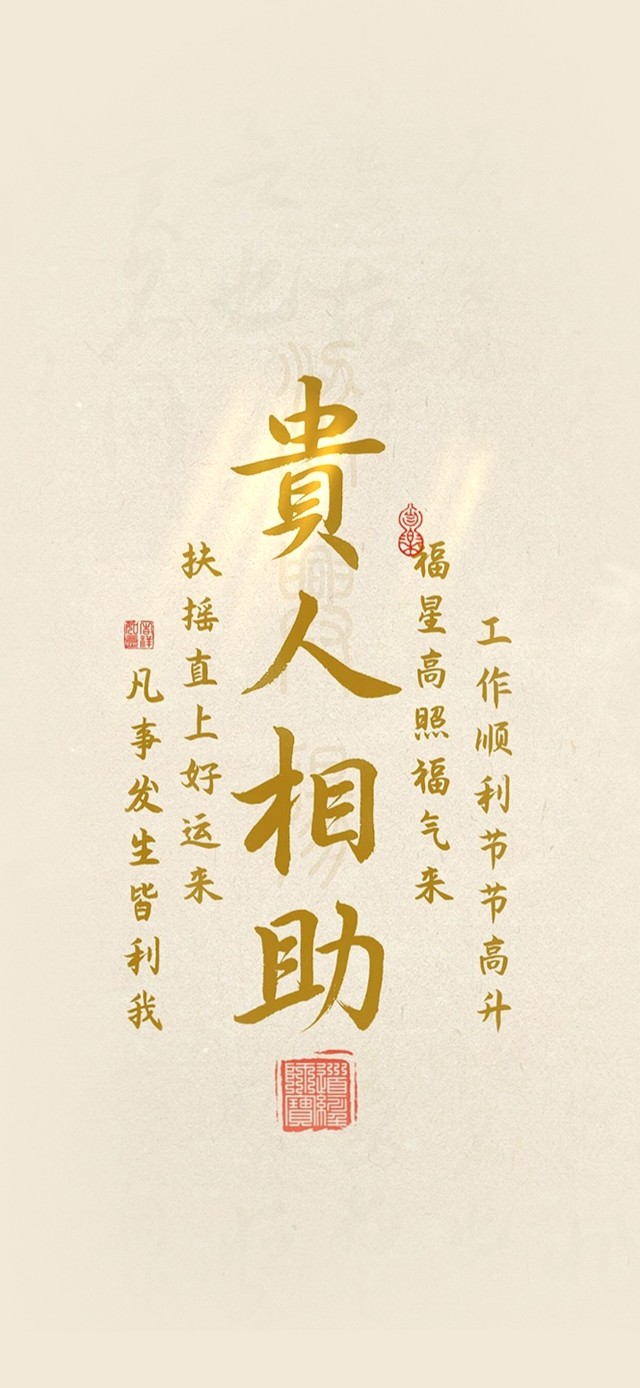 贵人相助