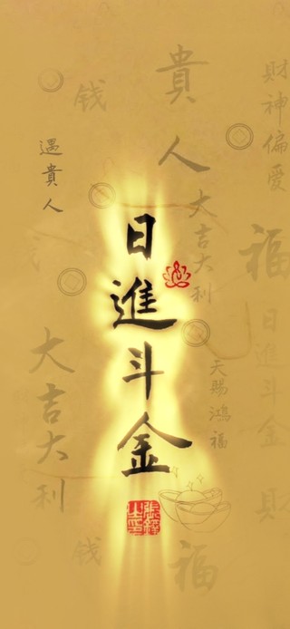 日进斗金