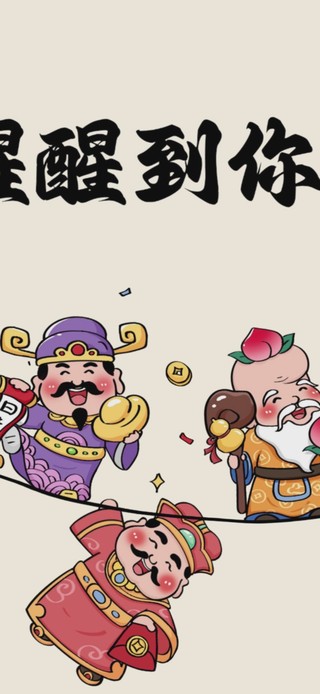 醒醒到你发财