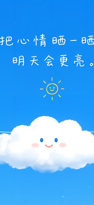把心情晒一晒 