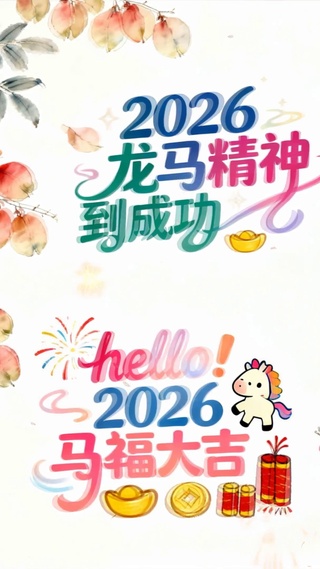 2026马到成功