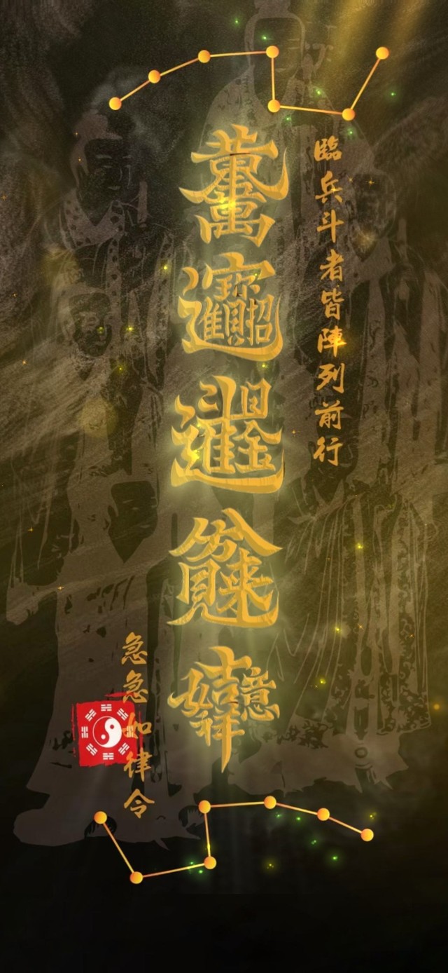 诸神降临 招财 转运符咒 