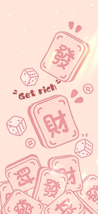 GET RICH 发财！