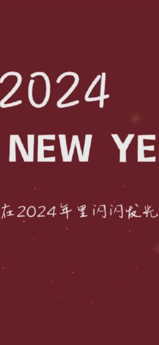 2024新年快乐