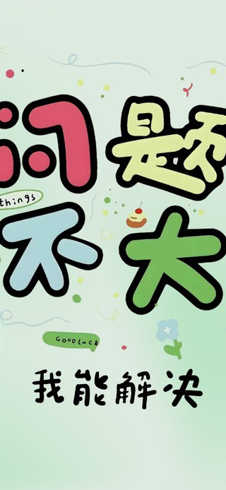 卡通治愈~ 励志小便签~