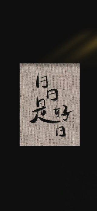 日日是好日~