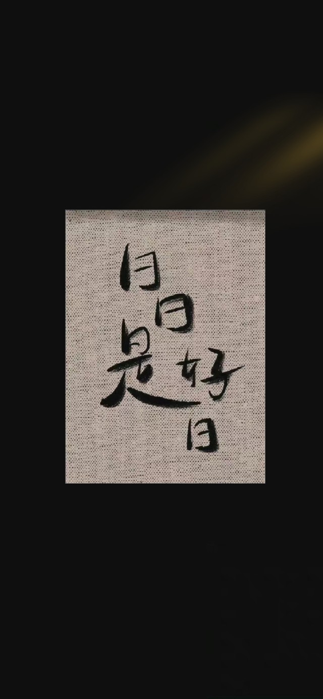 日日是好日~
