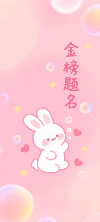 可爱兔子金榜题名