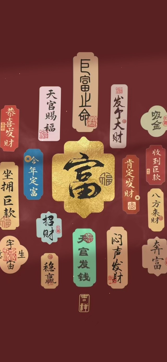 护眼古风 暴富文字