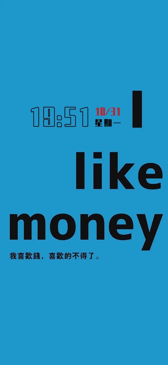 我喜欢钱