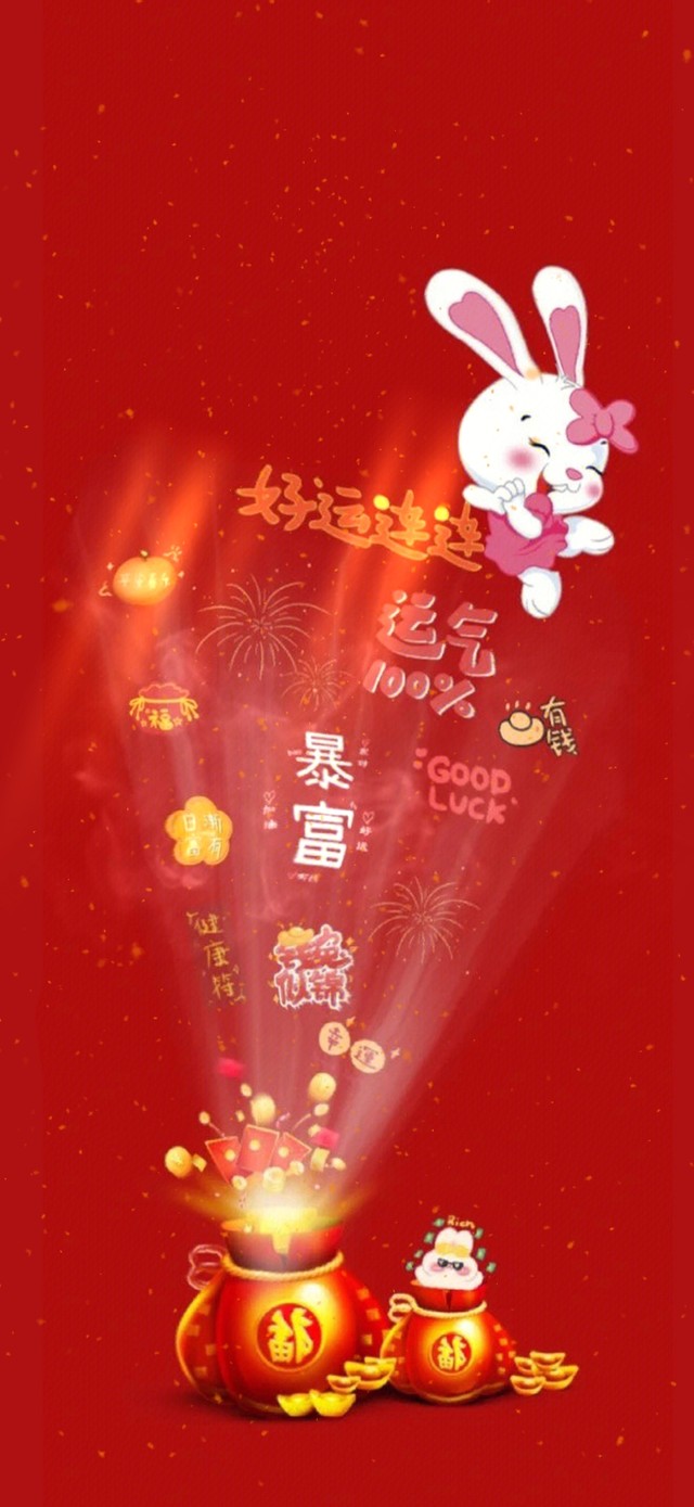 好运100% 新的一年