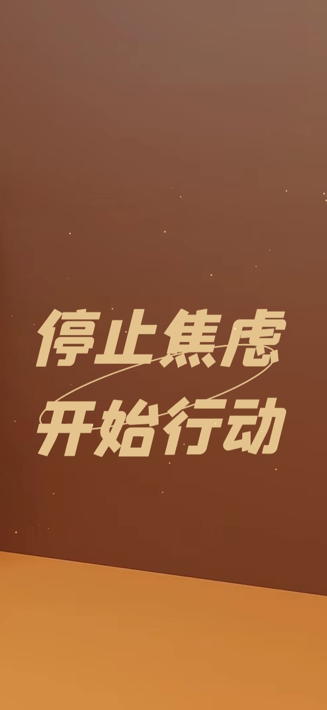 行动起来吧