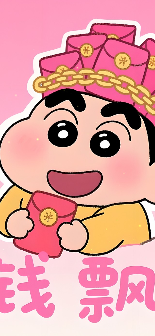 钱飘向我可爱小新