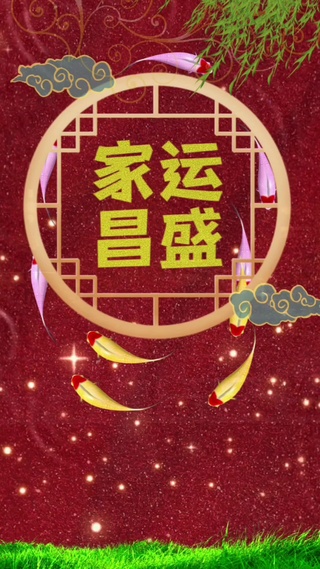 家运昌盛