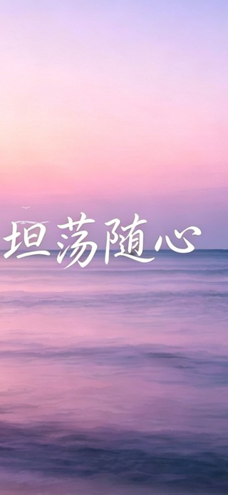 余生坦荡随心