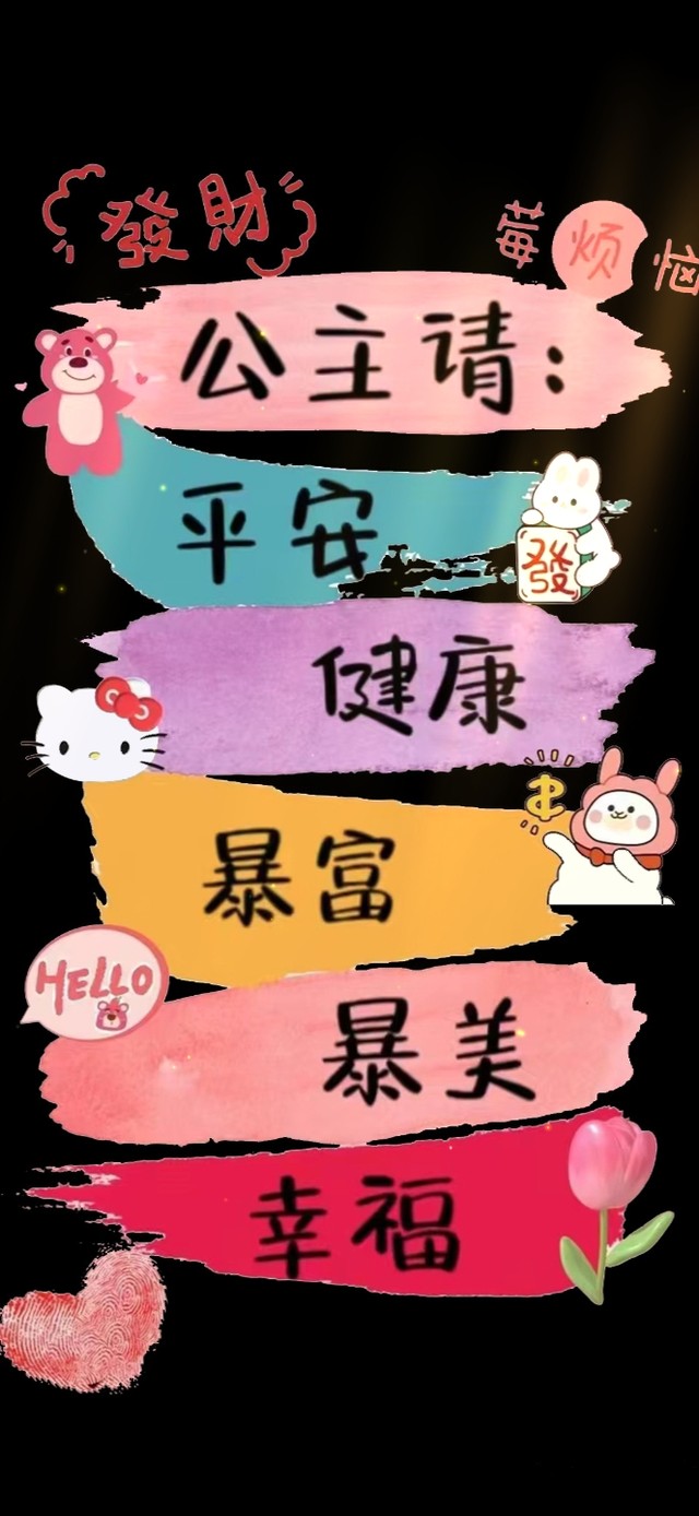公主请安祝福文字
