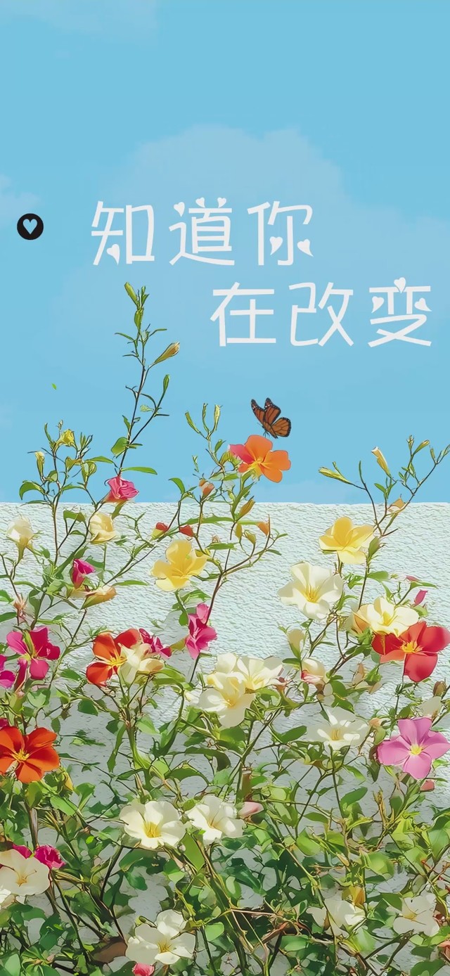 知道你在改变