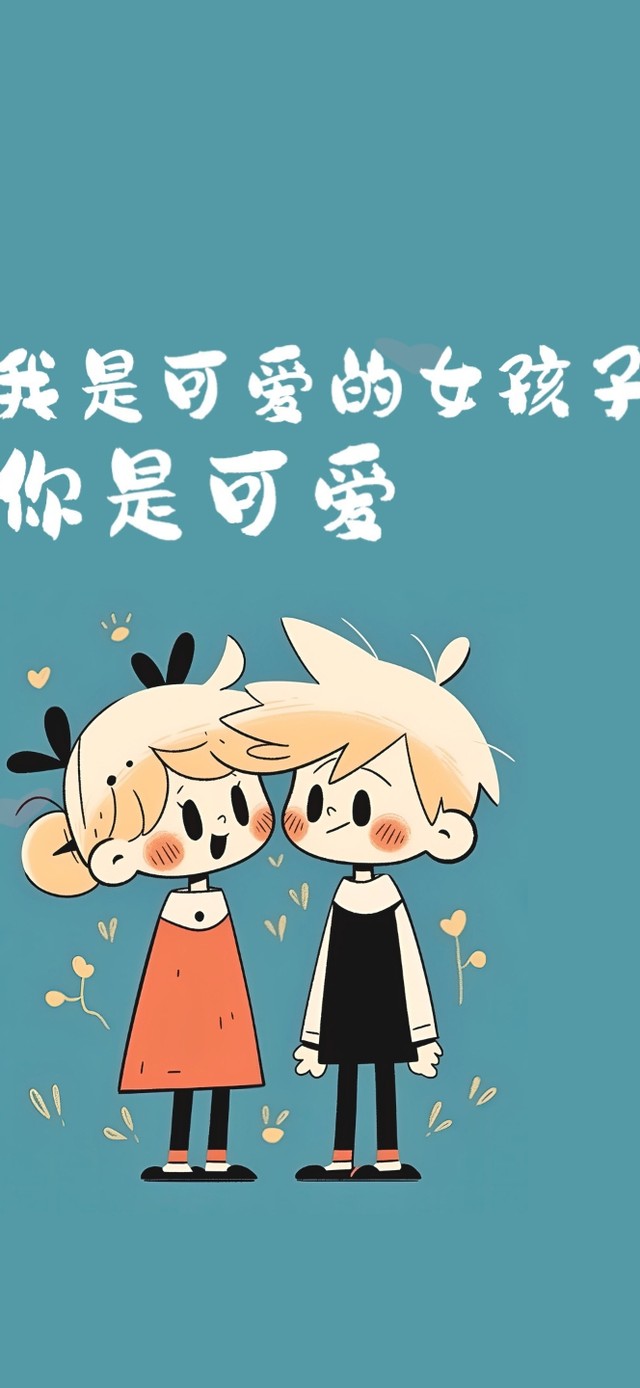 可爱的女孩子