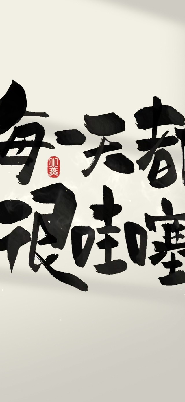 每一天都很哇塞