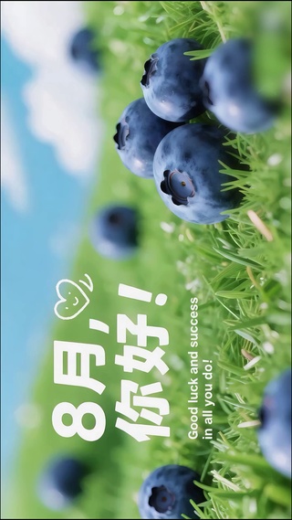 你好8月莓烦恼
