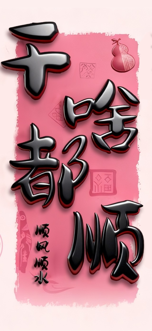 干 啥 都 顺 ！
