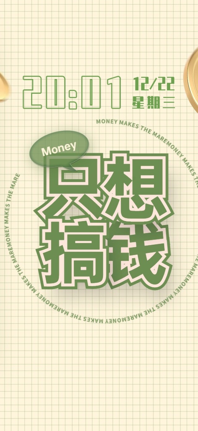只想搞钱