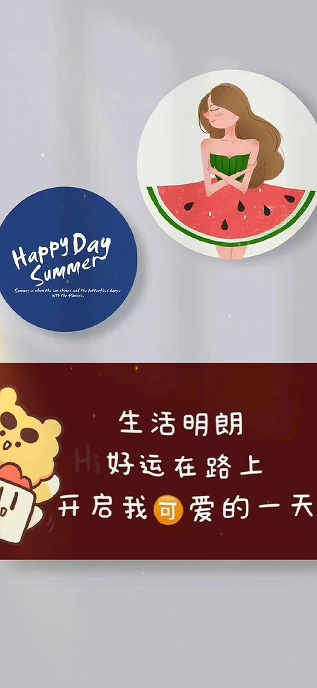 生活明朗 好运在路上