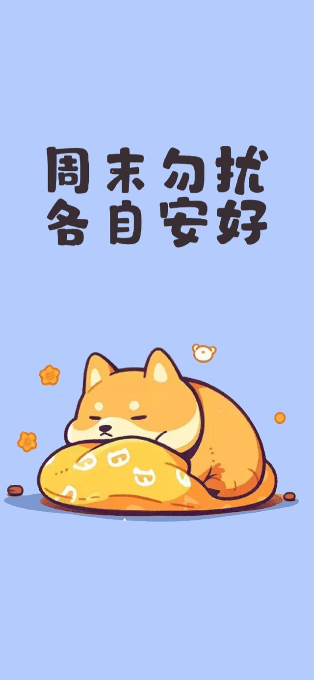 周末勿扰