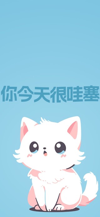 你今天很哇塞