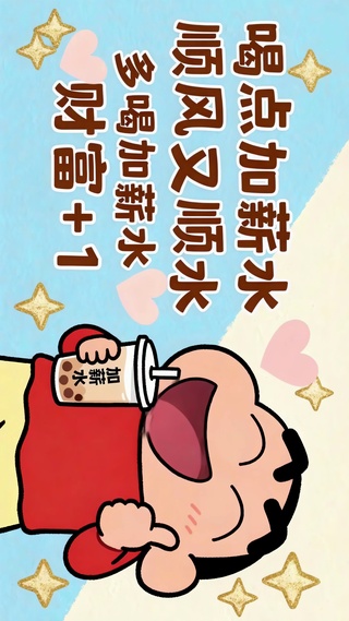 喝点加薪水