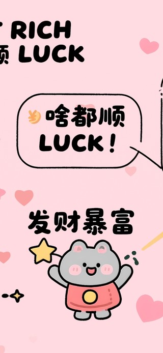 啥都顺