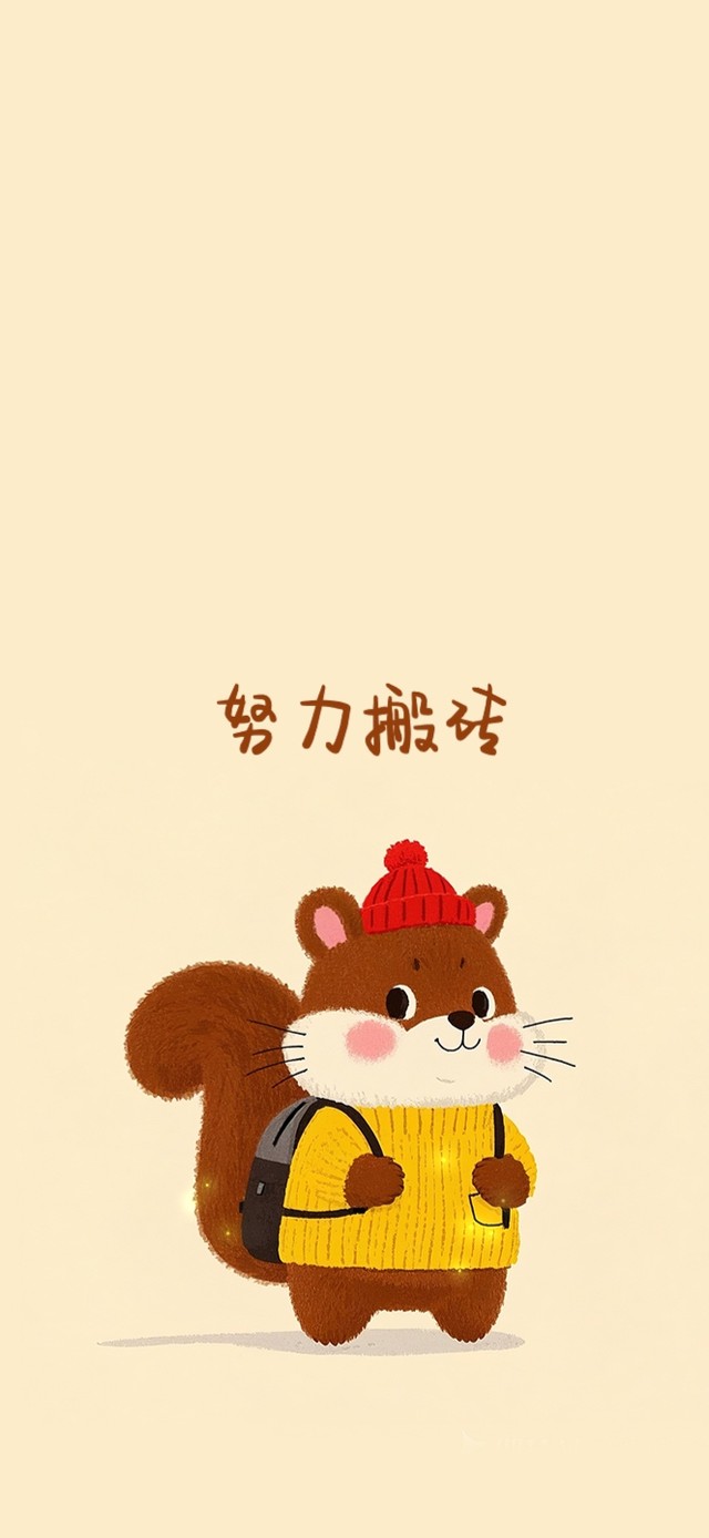 努力搬砖小松鼠