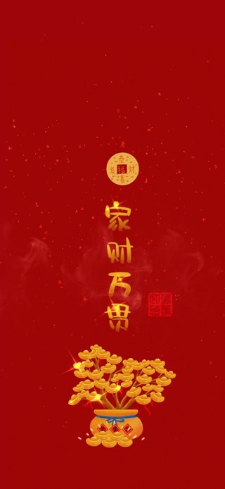 新的一年 家财万贯