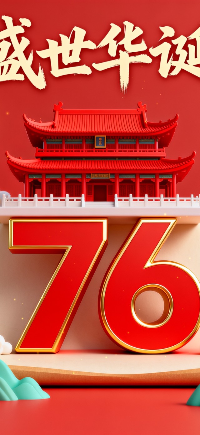 盛世华诞