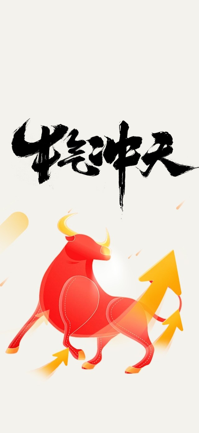 牛气冲天