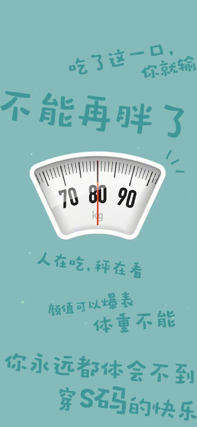 不能再胖了