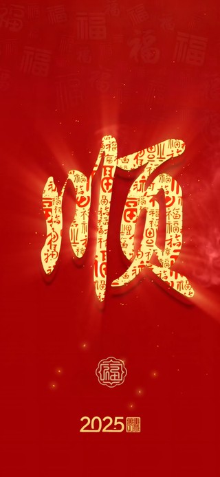 2025就一个字：顺！！！