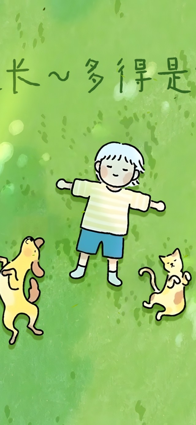 别急~日子还长~美好都在路上！