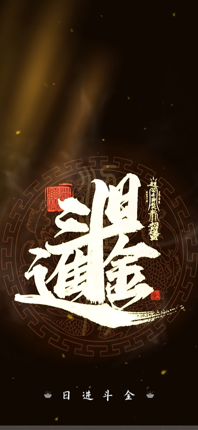 日进斗金
