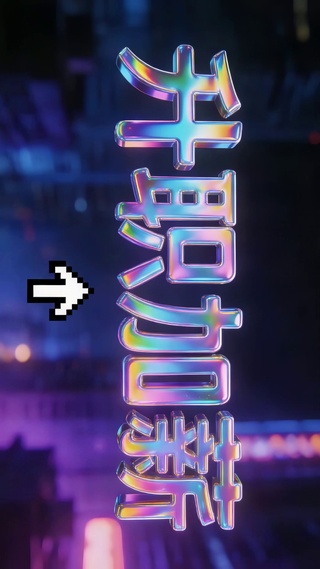 升职加薪