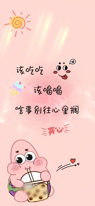 该吃吃 该喝喝 啥事都看开