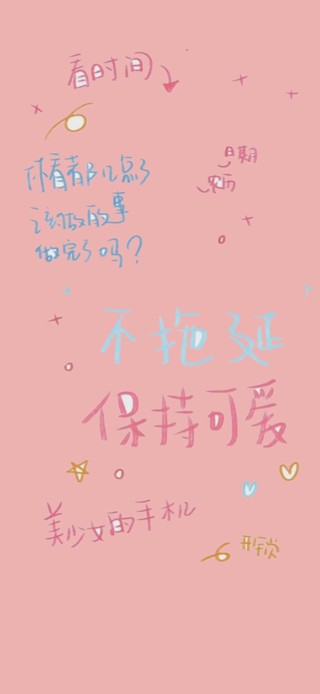 保持可爱