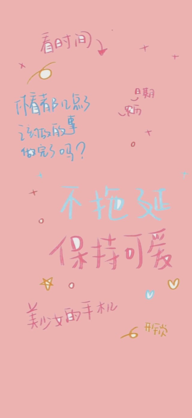 保持可爱