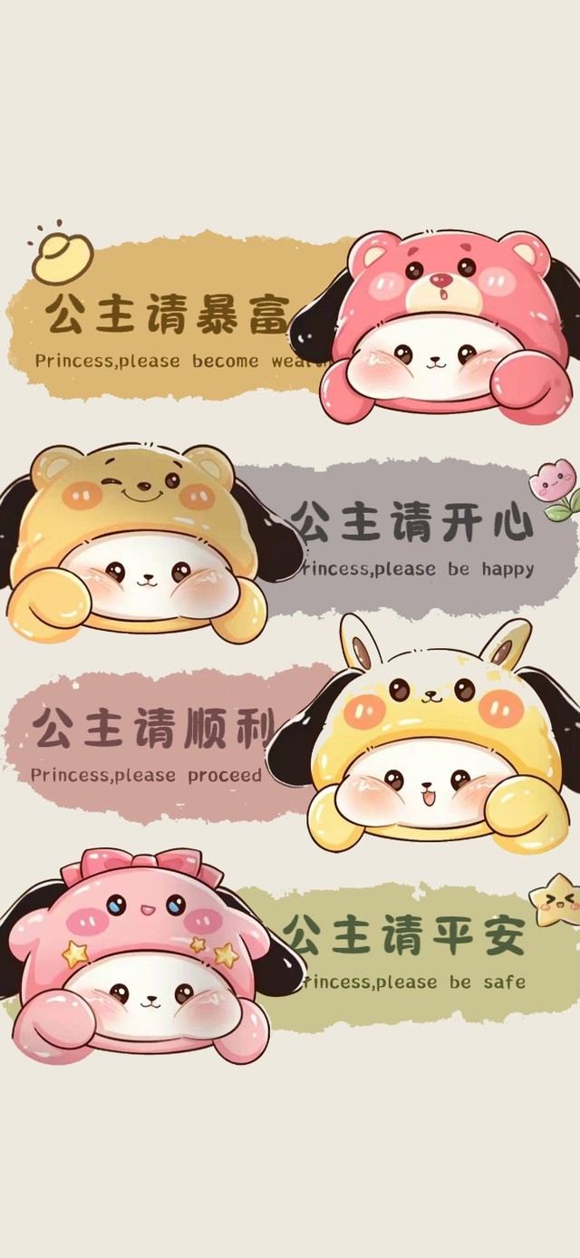 公主请暴富 开心平安