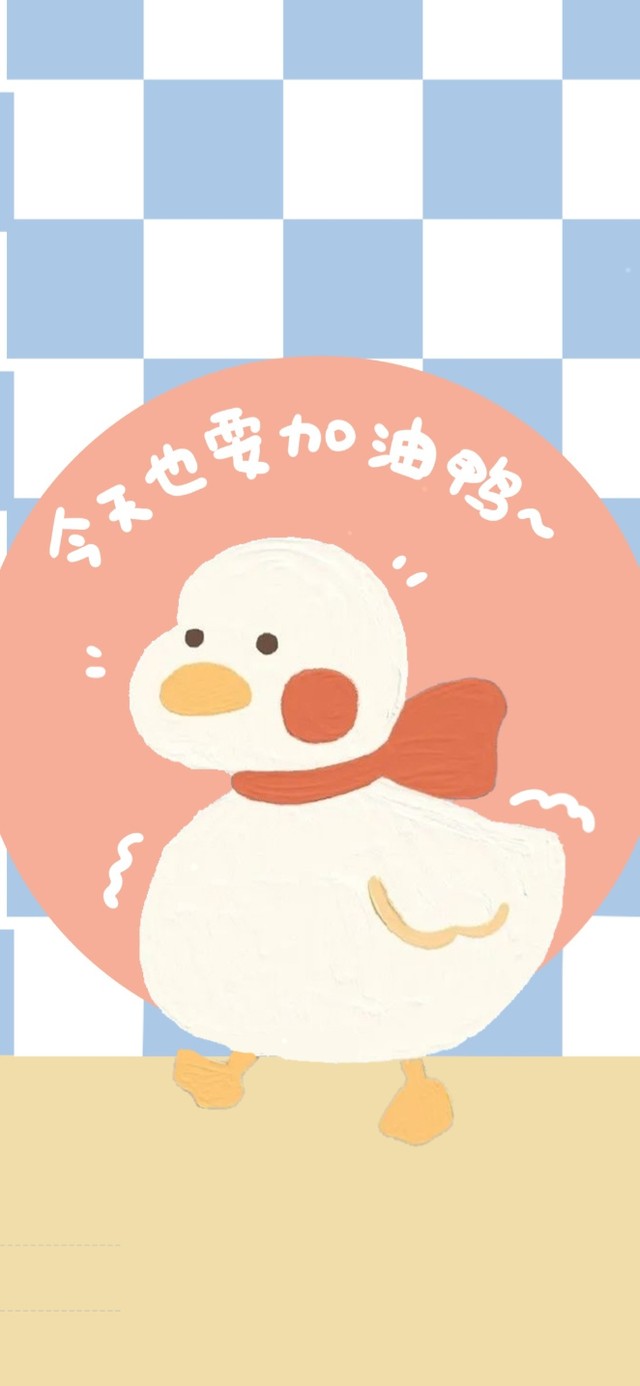 今天也要加油鸭