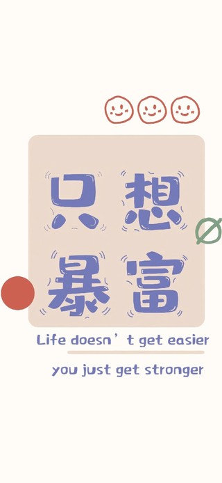 只想暴富手机版