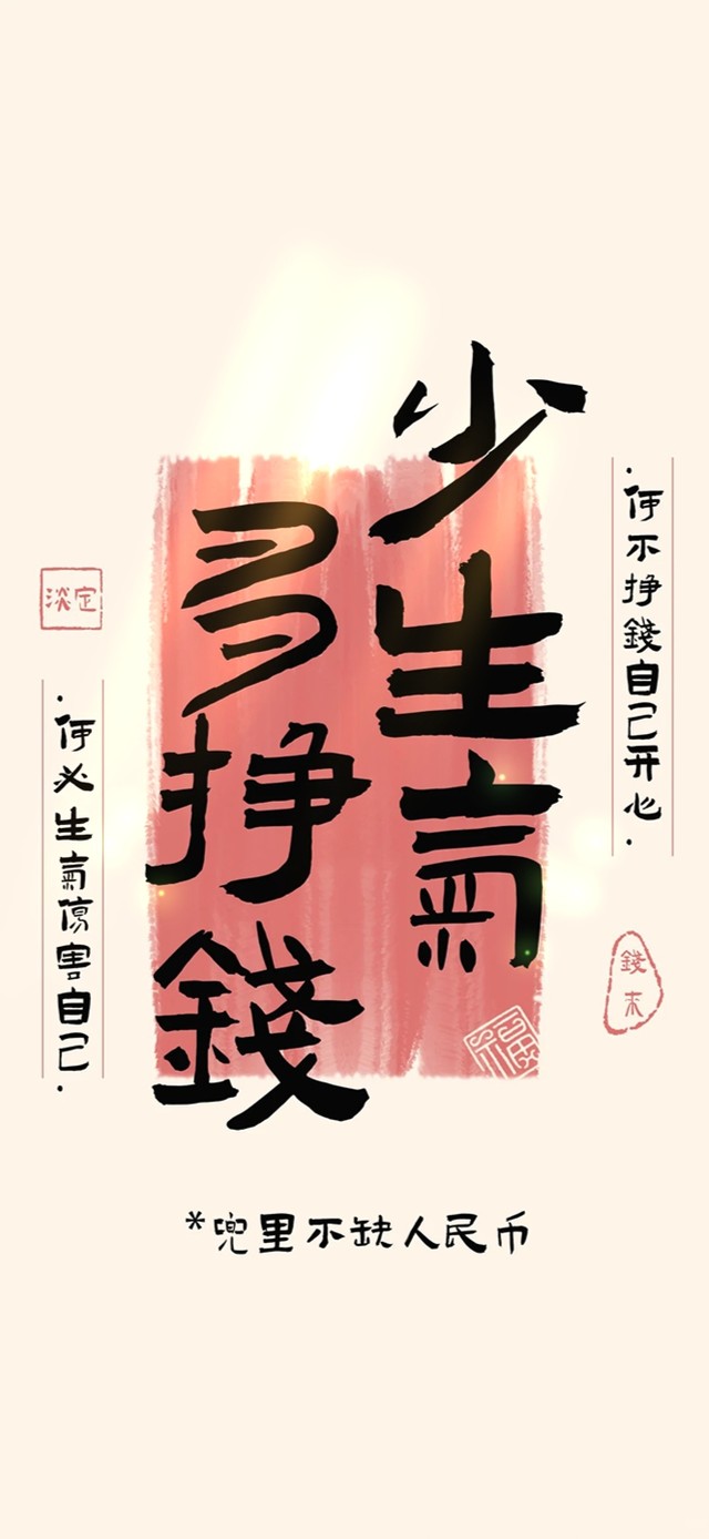 少生气·多挣钱