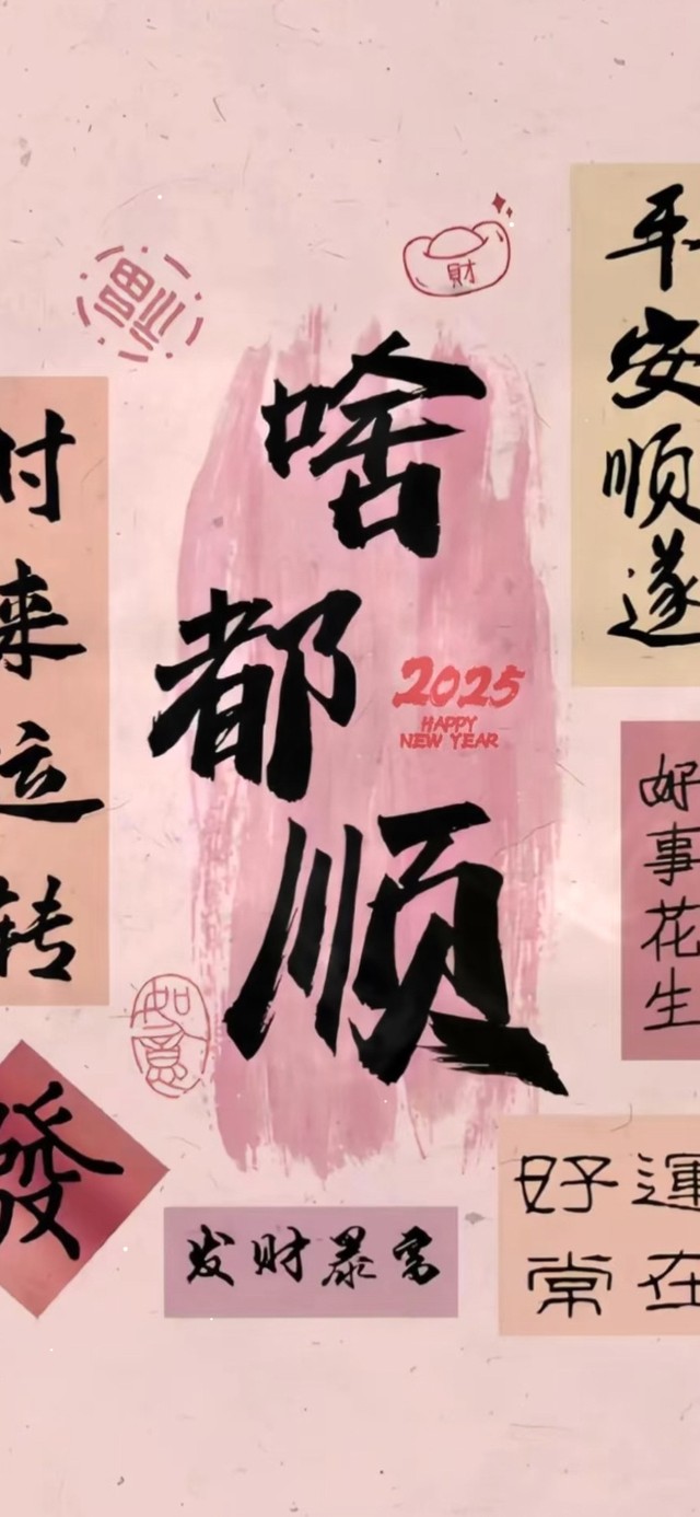 事事顺 平安顺遂