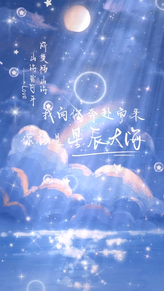 我向你奔赴而来，你就是星辰大海