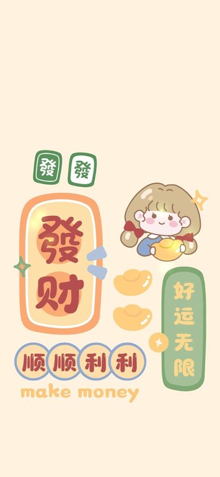 发财～好运无限